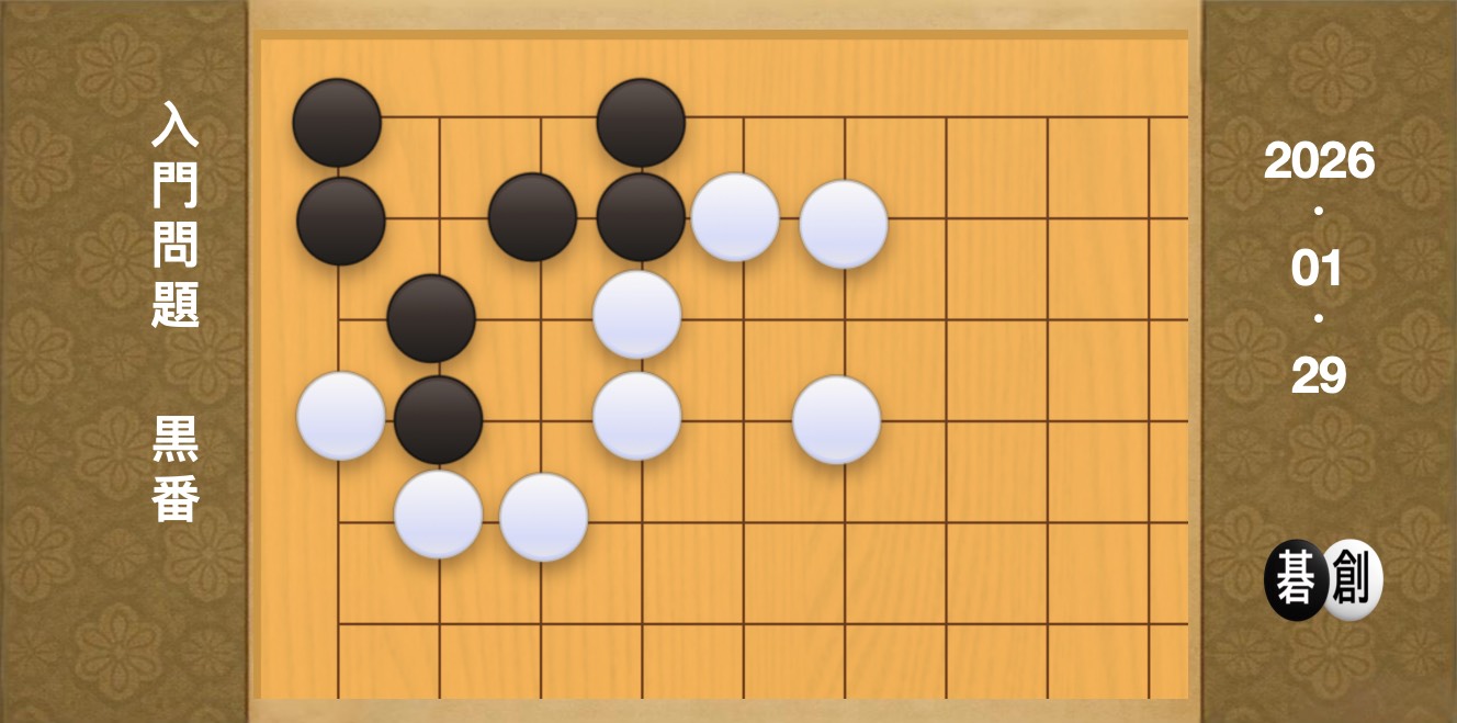 囲碁学習 練習問題[20260129]
