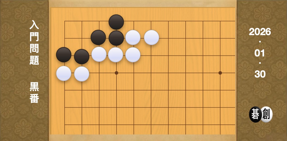囲碁学習 練習問題[20260130]