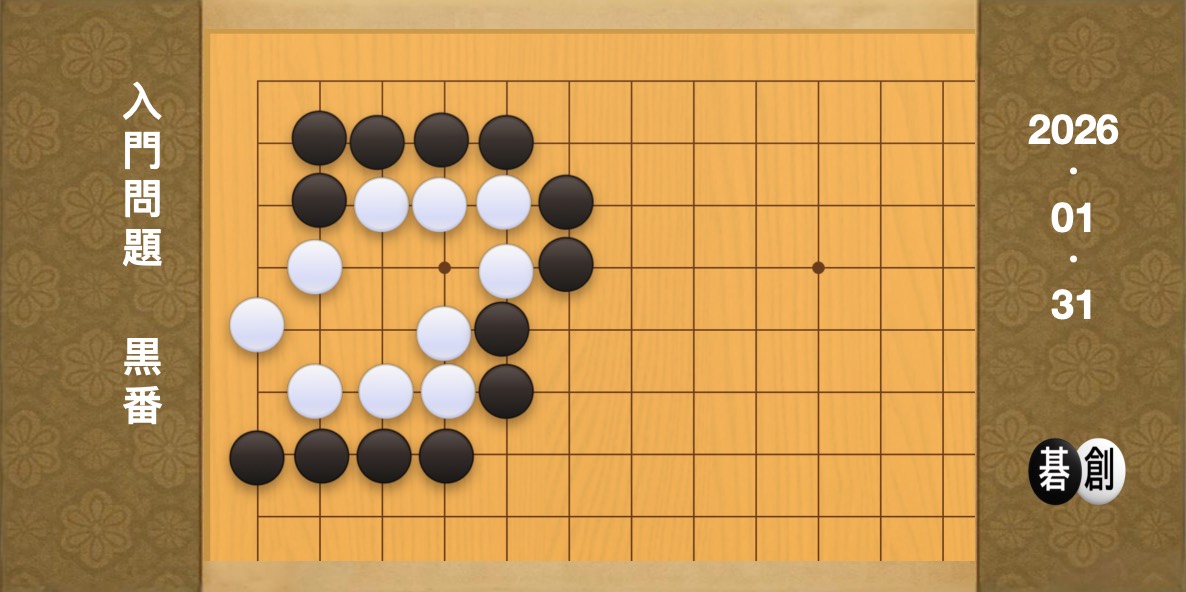囲碁学習 練習問題[20260131]