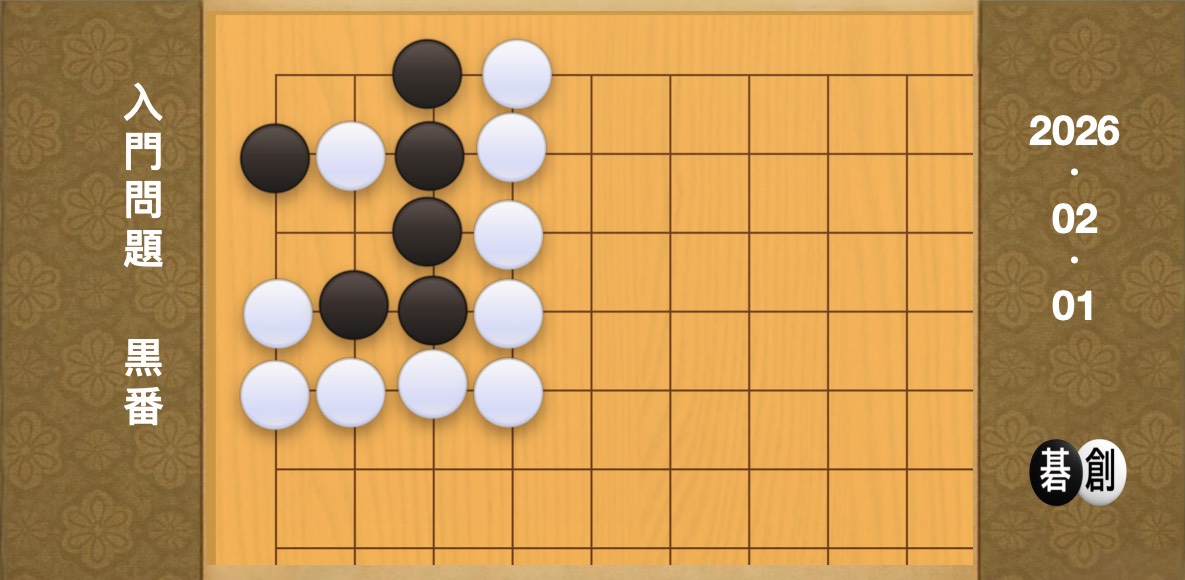 囲碁学習 練習問題[20260201]