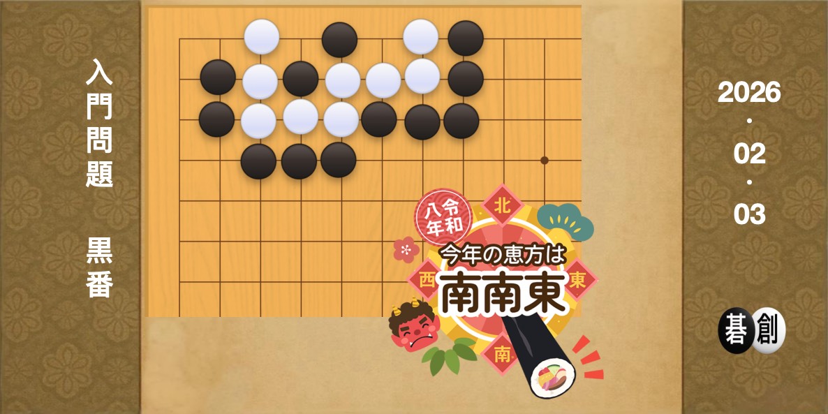 囲碁学習 練習問題[20260203]