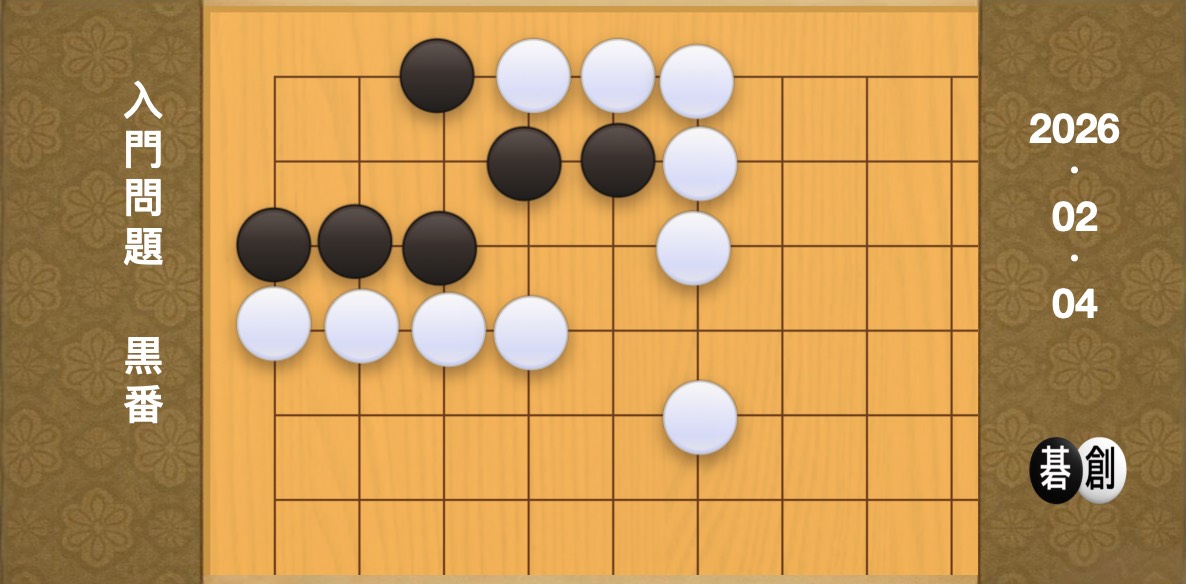 囲碁学習 練習問題[20260204]