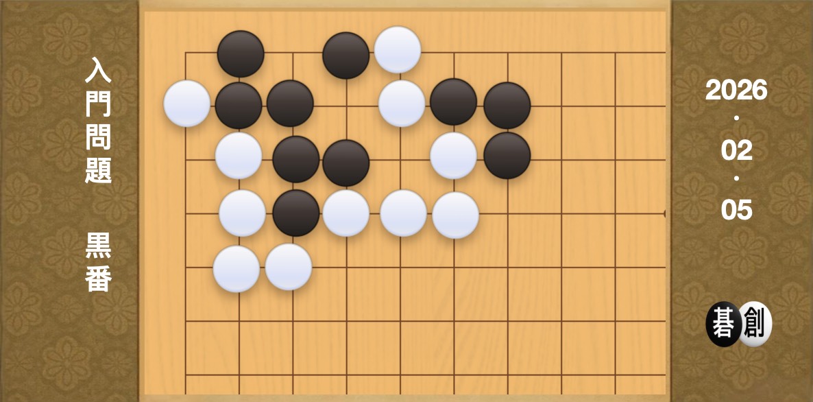 囲碁学習 練習問題 入門