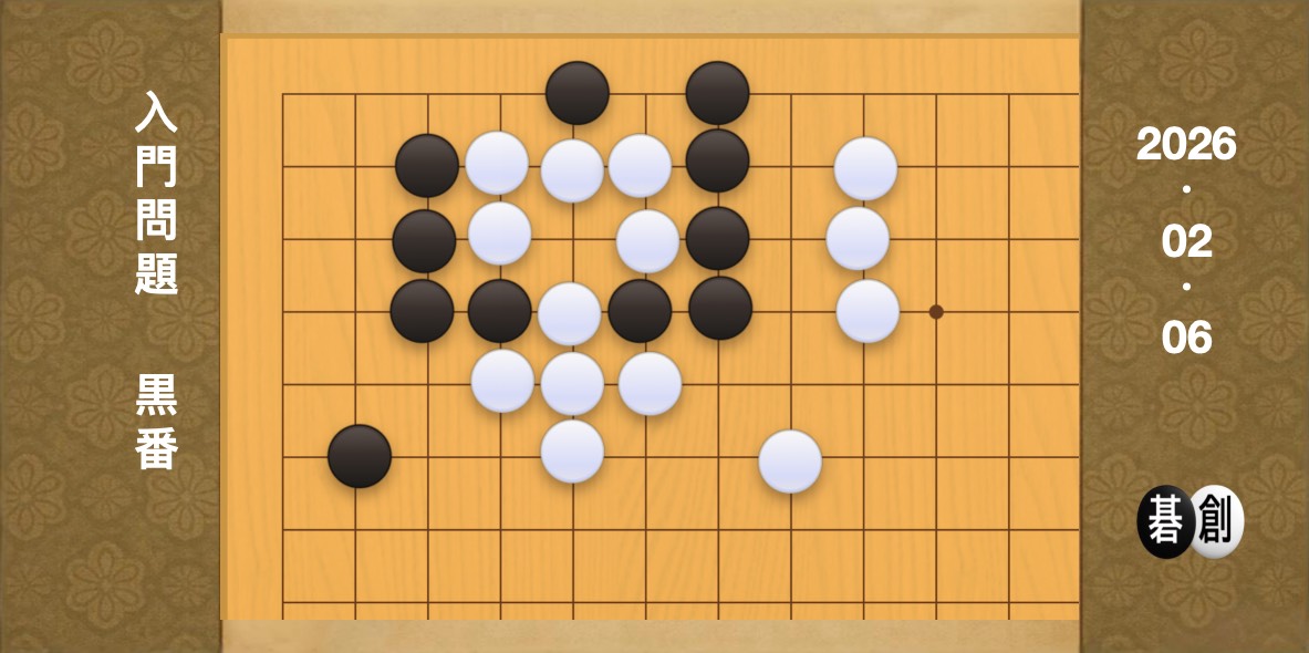 囲碁学習 練習問題[20260206]