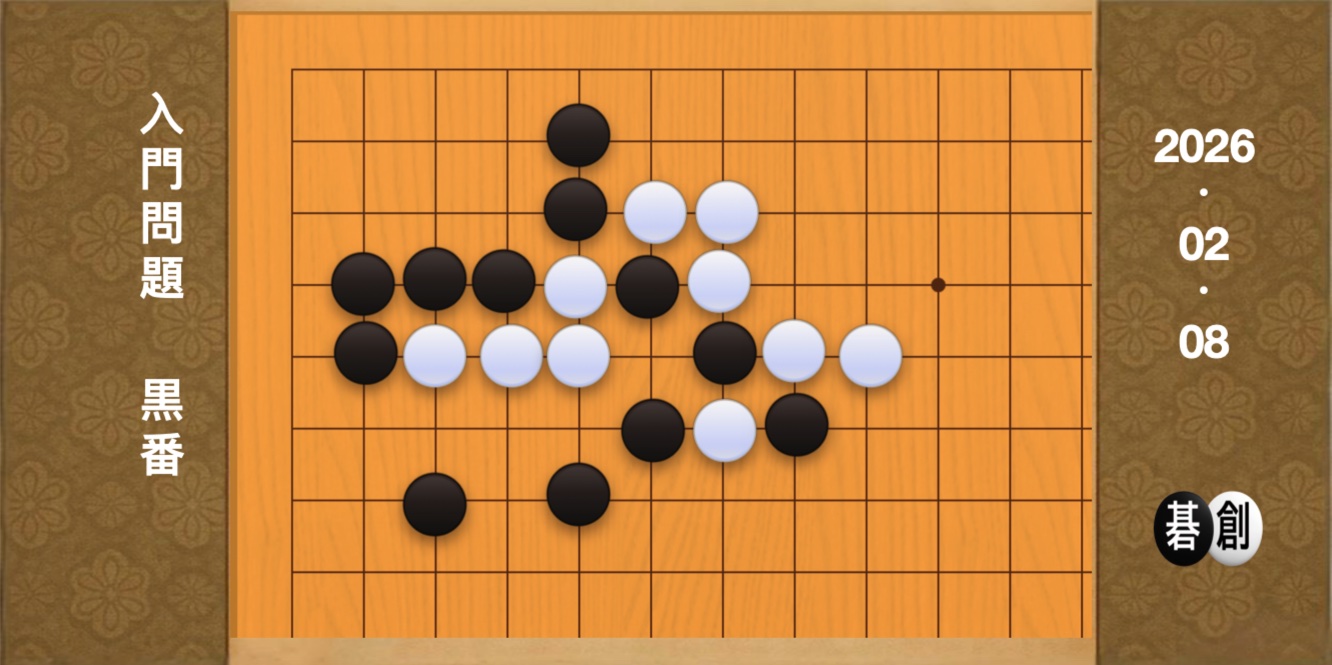 囲碁学習 練習問題[20260208]