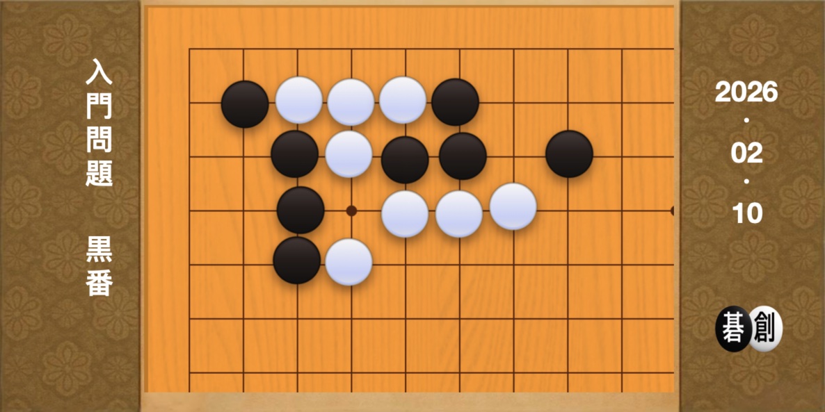囲碁学習 練習問題 入門