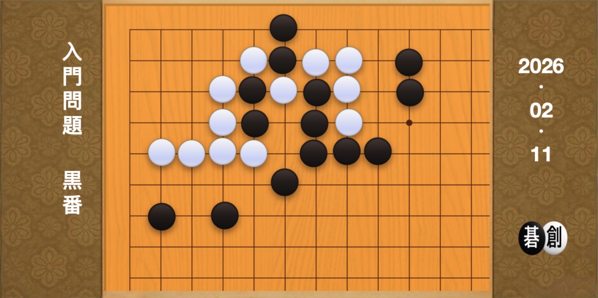 囲碁学習 練習問題[20260211]