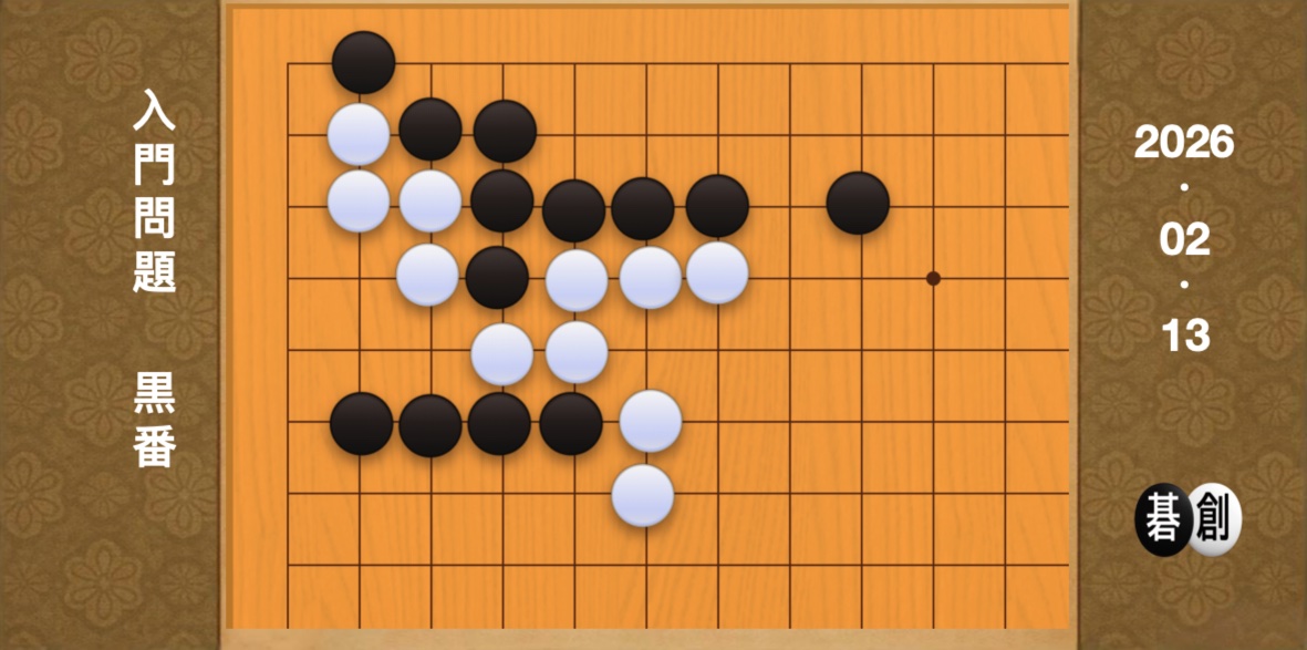 囲碁学習 練習問題[20260213]
