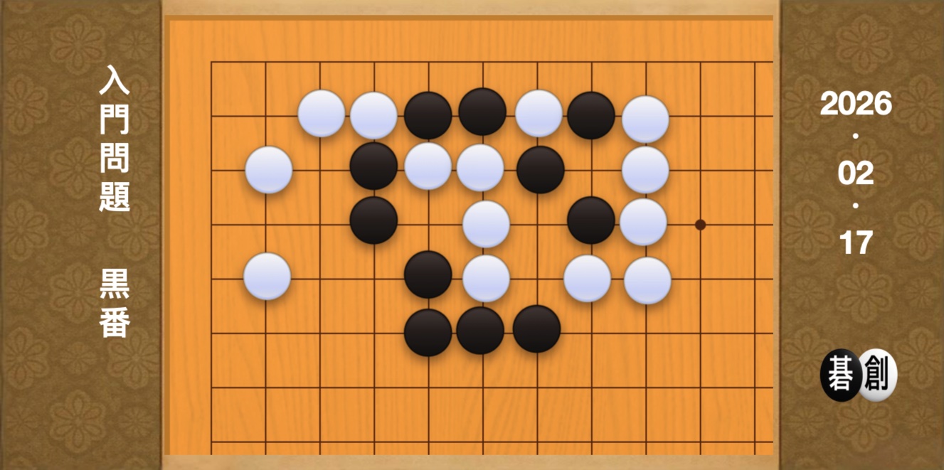 囲碁学習 練習問題[20260217]
