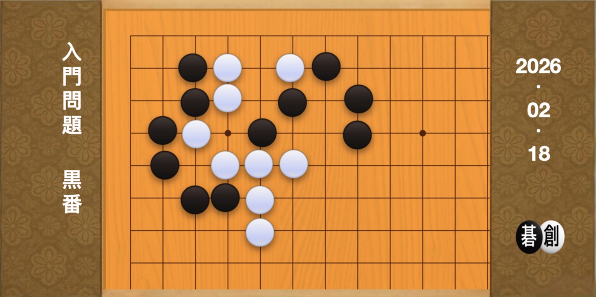 囲碁学習 練習問題[20260218]