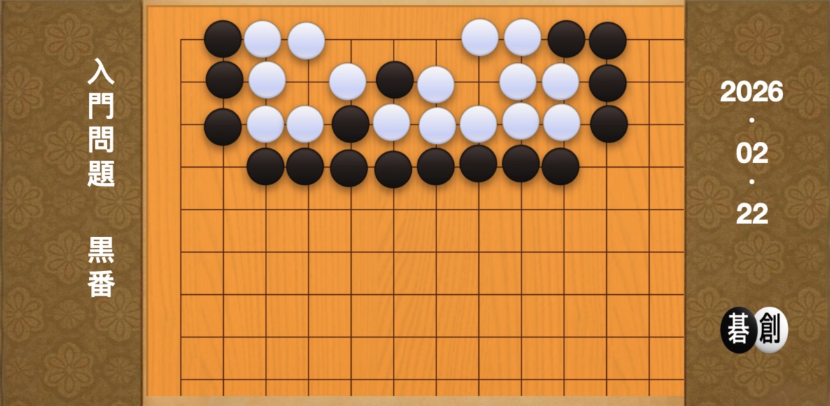 囲碁学習 練習問題[20260222]