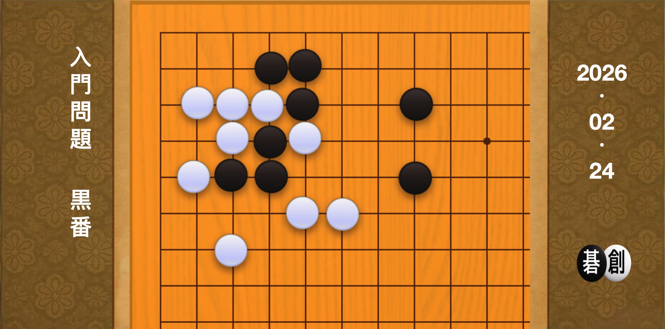 囲碁学習 練習問題[20260224]