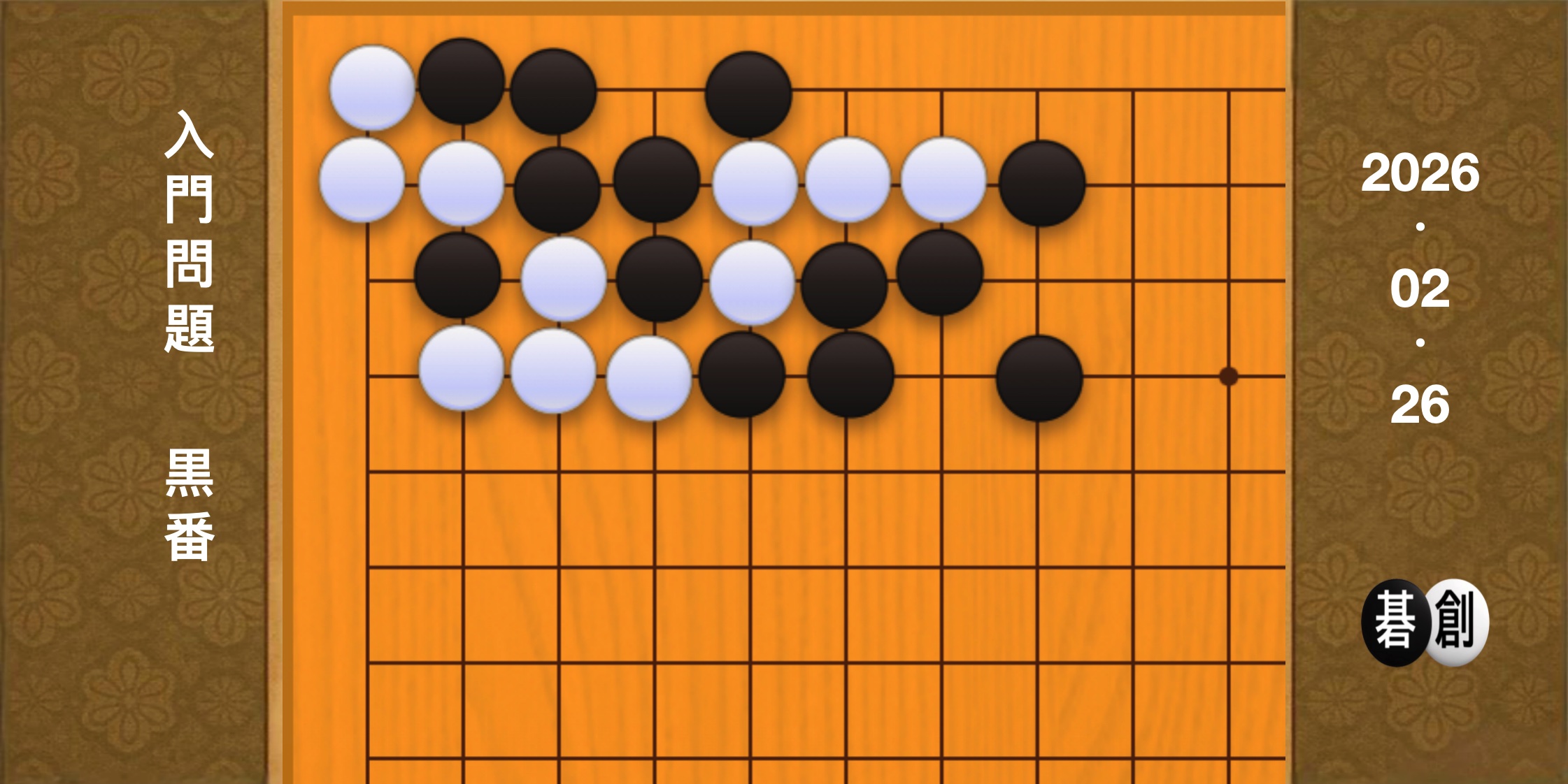 囲碁学習 練習問題[20260226]