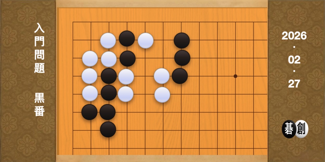 囲碁学習 練習問題[20260227]