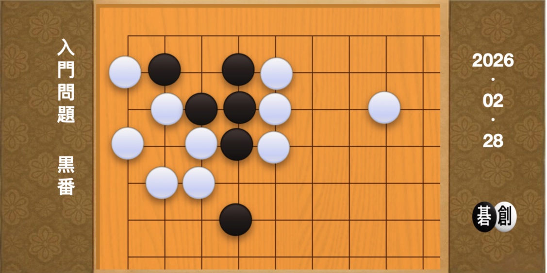 囲碁学習 練習問題[20260228]
