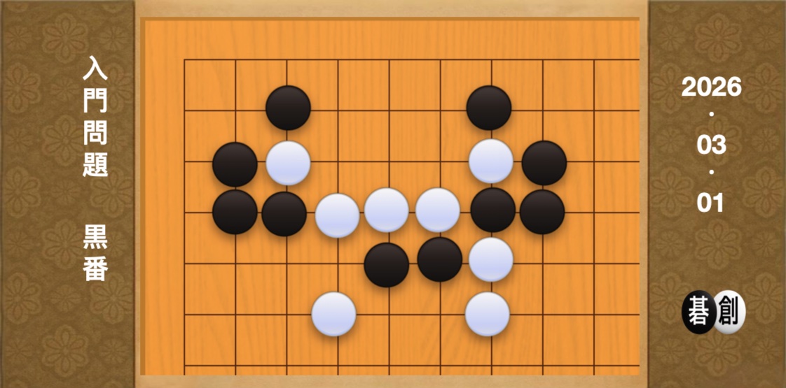 囲碁学習 練習問題[20260301]