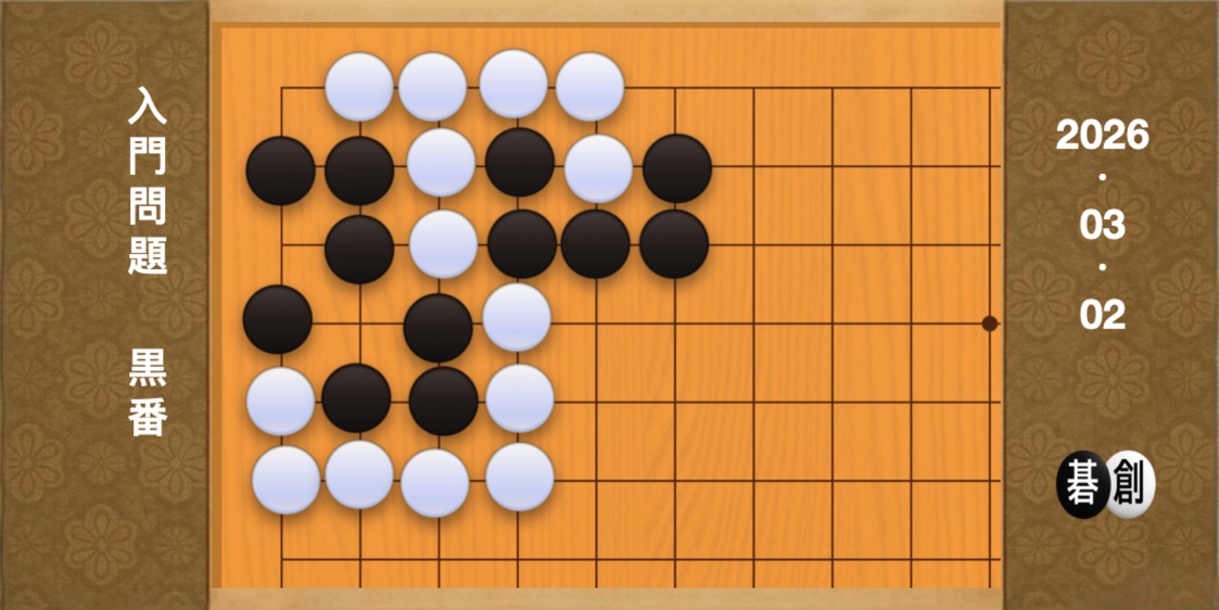 囲碁学習 練習問題[20260302]