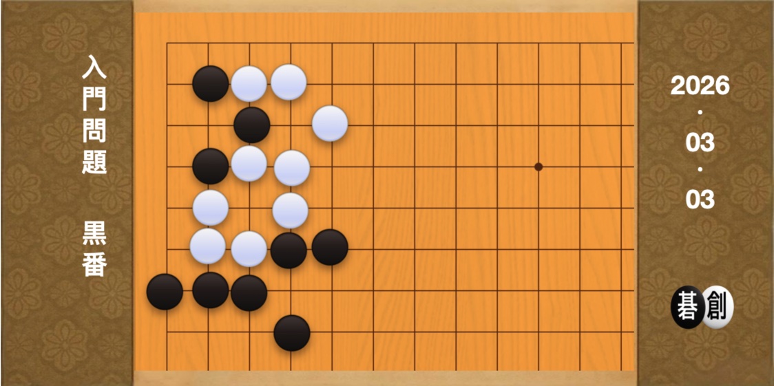 囲碁学習 練習問題[20260303]