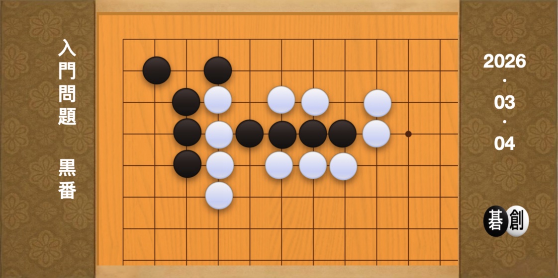 囲碁学習 練習問題[20260304]