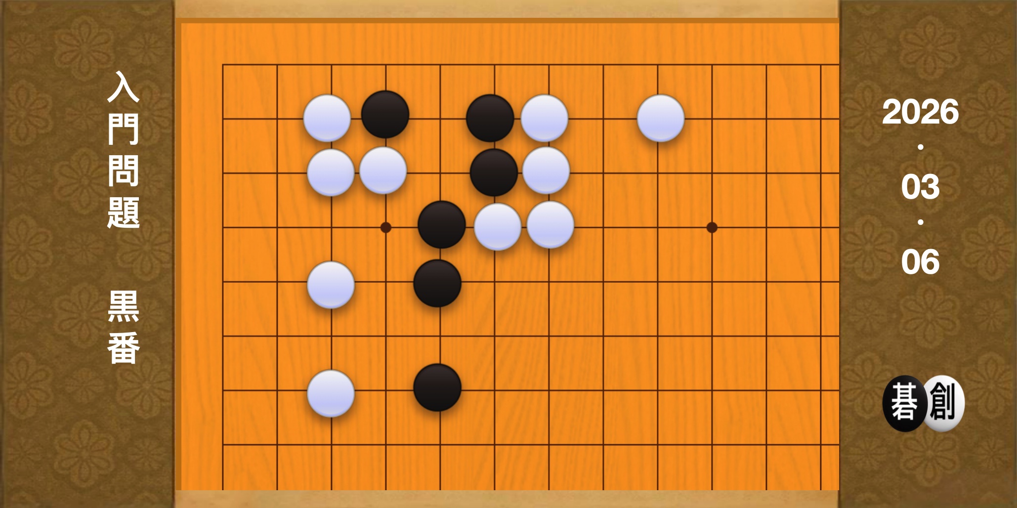 囲碁学習 練習問題[20260306]