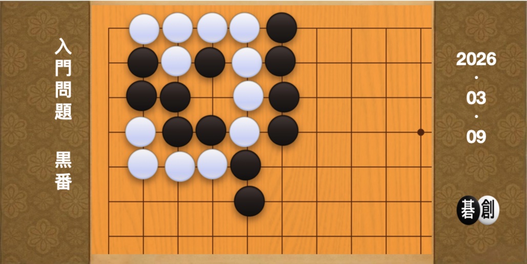囲碁学習 練習問題[20260309]