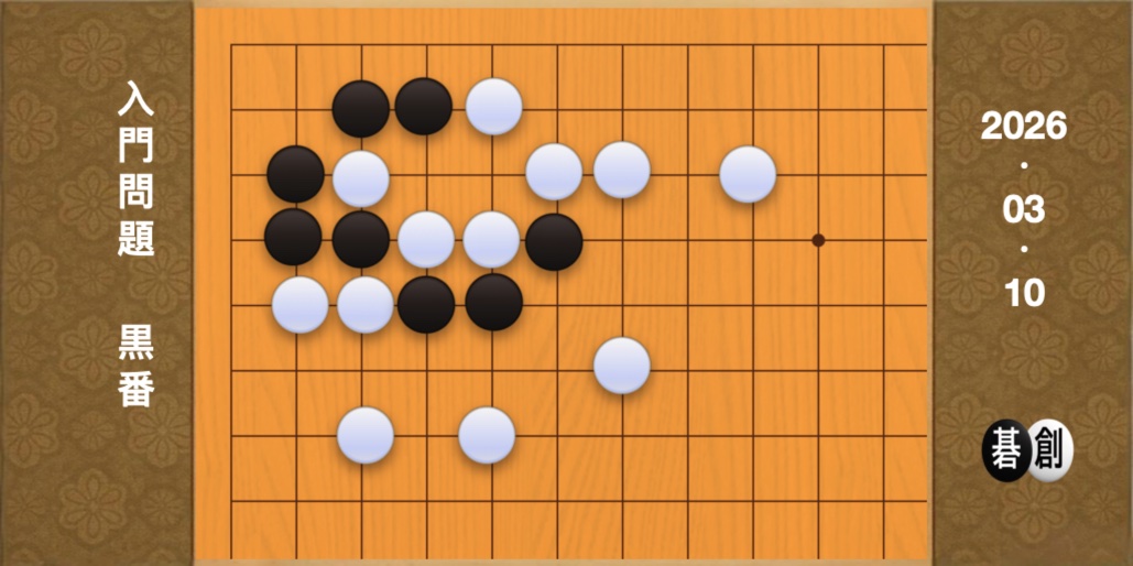 囲碁学習 練習問題[20260310]