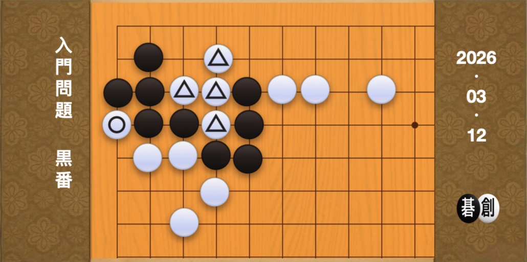 囲碁学習 練習問題[20260312]