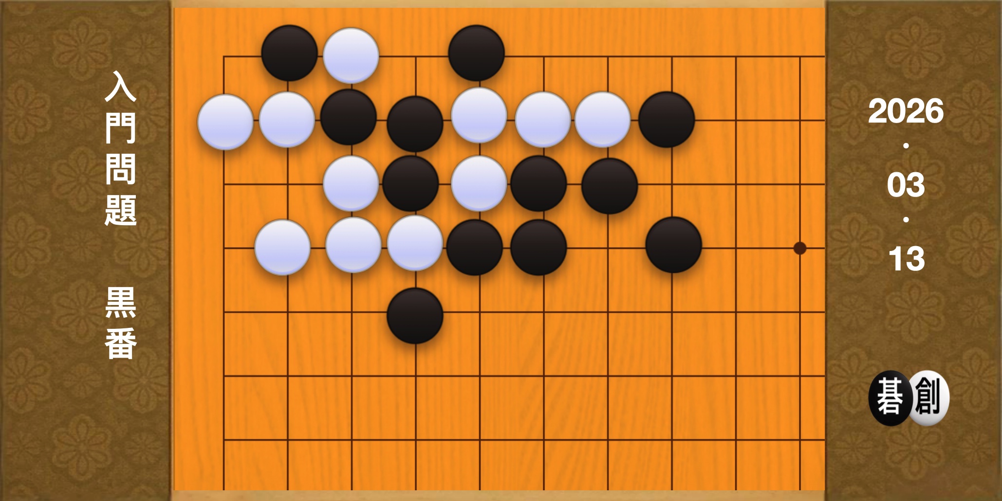 囲碁学習 練習問題[20260313]
