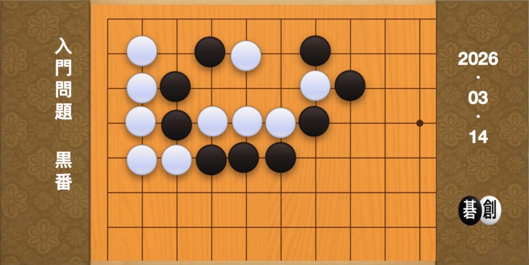 囲碁学習 練習問題[20260314]