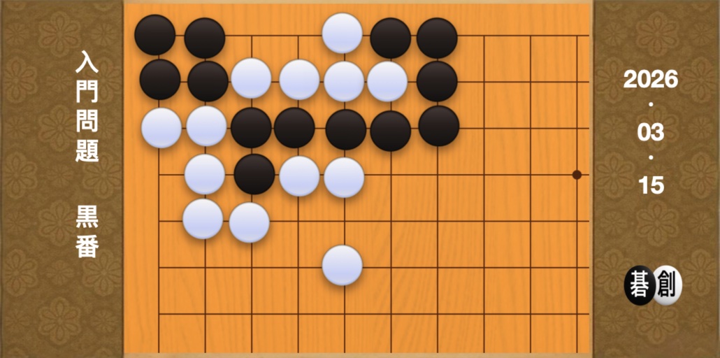囲碁学習 練習問題[20260315]