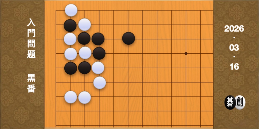 囲碁学習 練習問題[20260316]