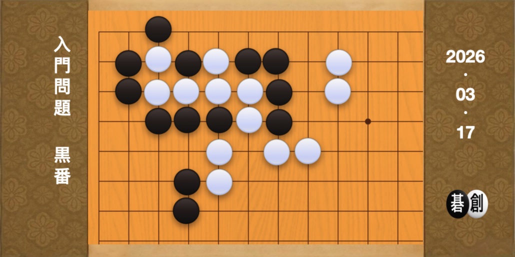 囲碁学習 練習問題[20260317]