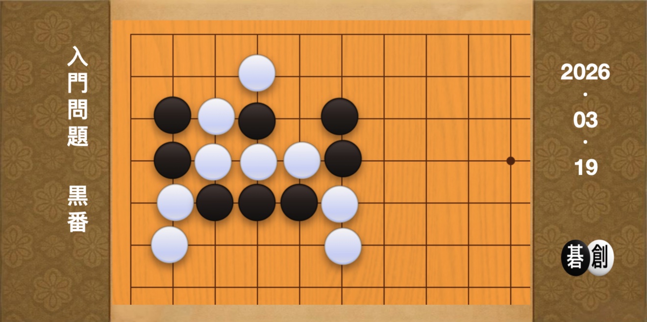 囲碁学習 練習問題[20260319]