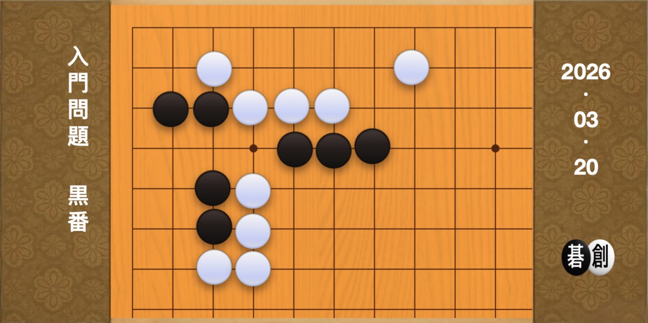 囲碁学習 練習問題[20260320]