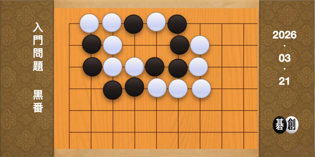 囲碁学習 練習問題[20260321]