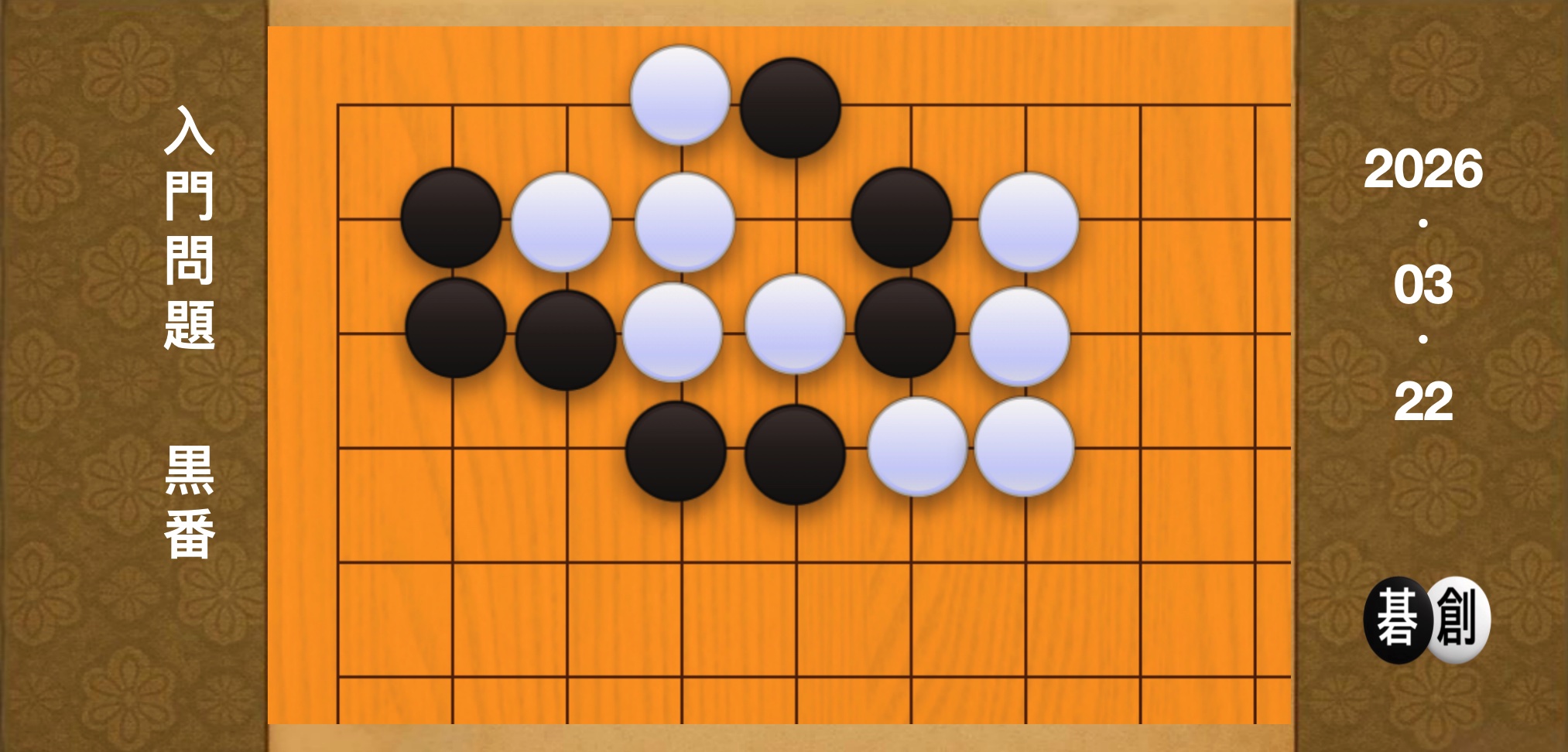 囲碁学習 練習問題[20260322]