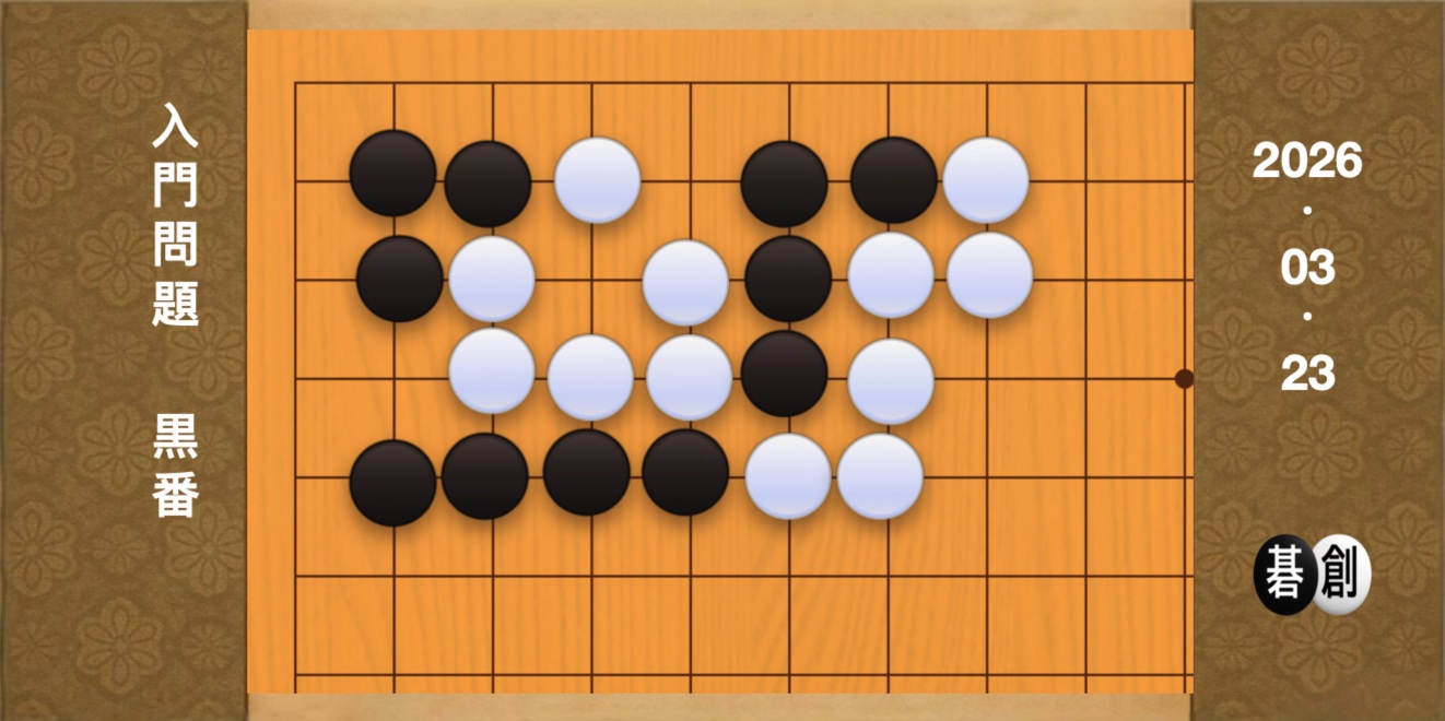 囲碁学習 練習問題[20260323]