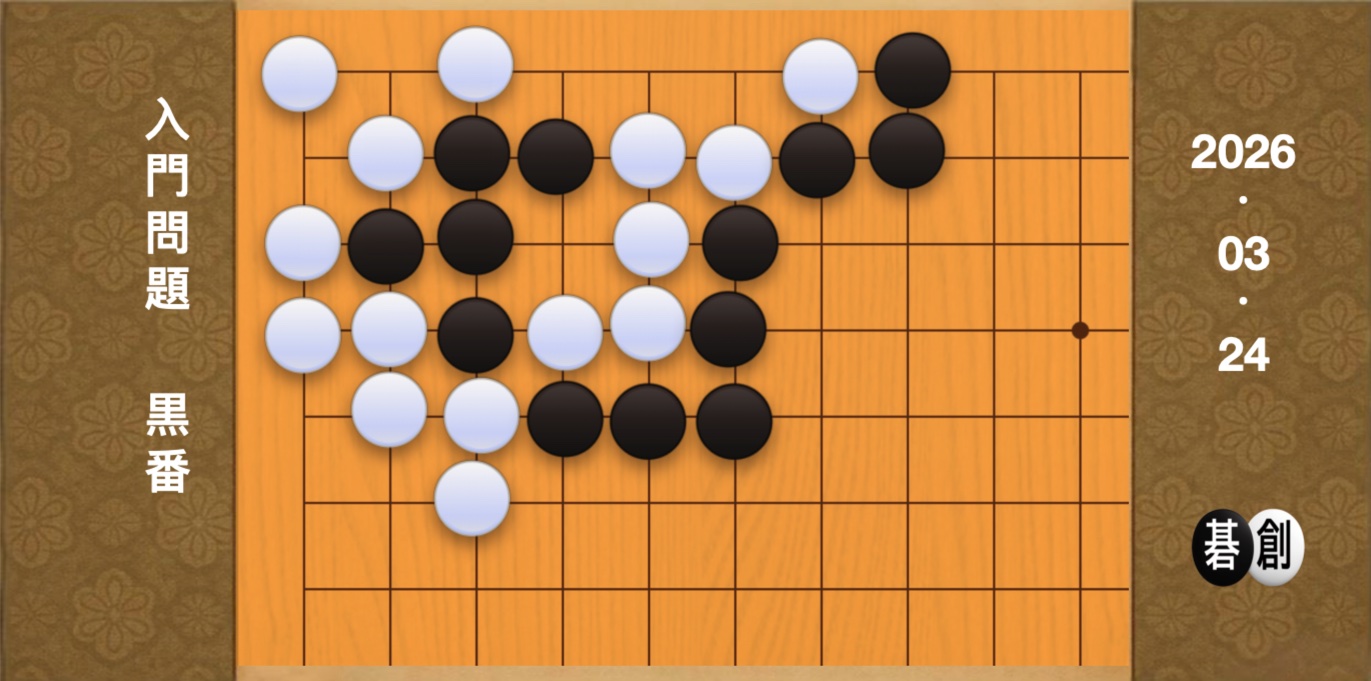 囲碁学習 練習問題[20260324]
