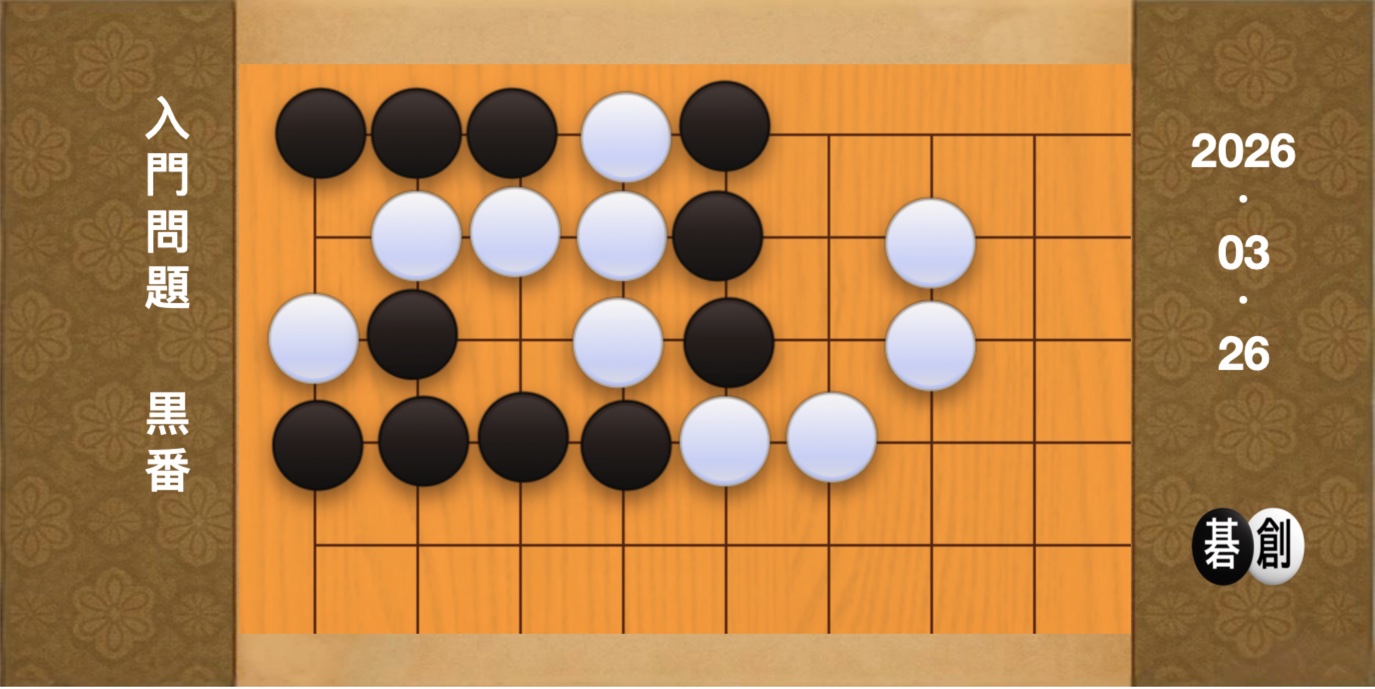 囲碁学習 練習問題[20260326]