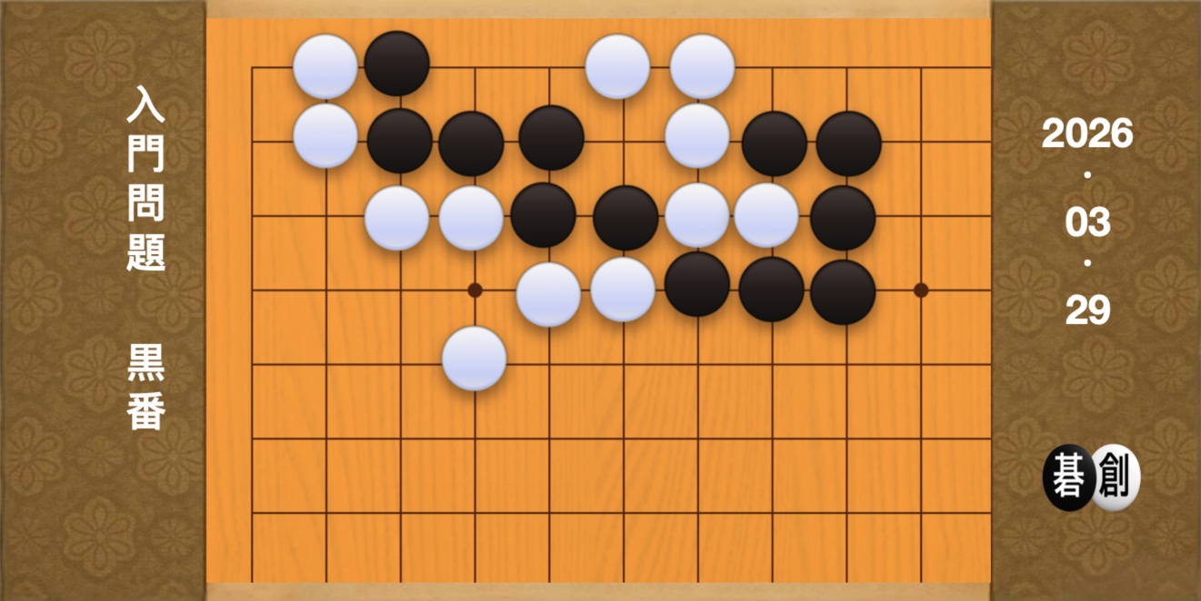 囲碁学習 練習問題[20260329]