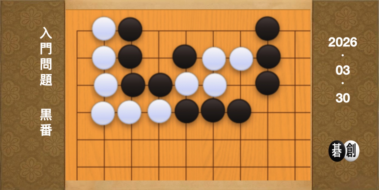 囲碁学習 練習問題[20260330]