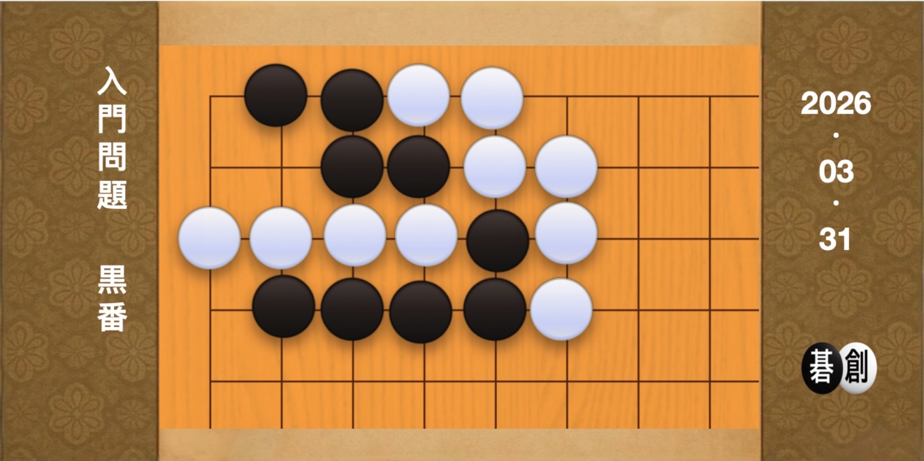 囲碁学習 練習問題[20260331]