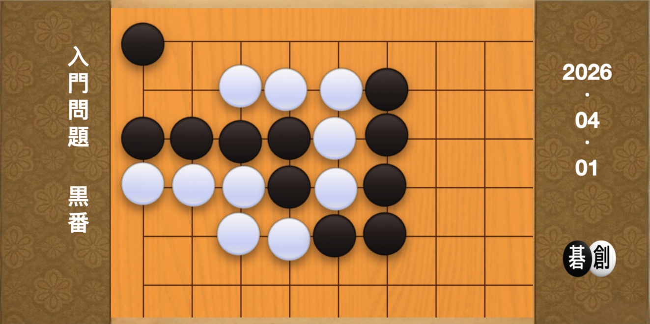 囲碁学習 練習問題[20260401]