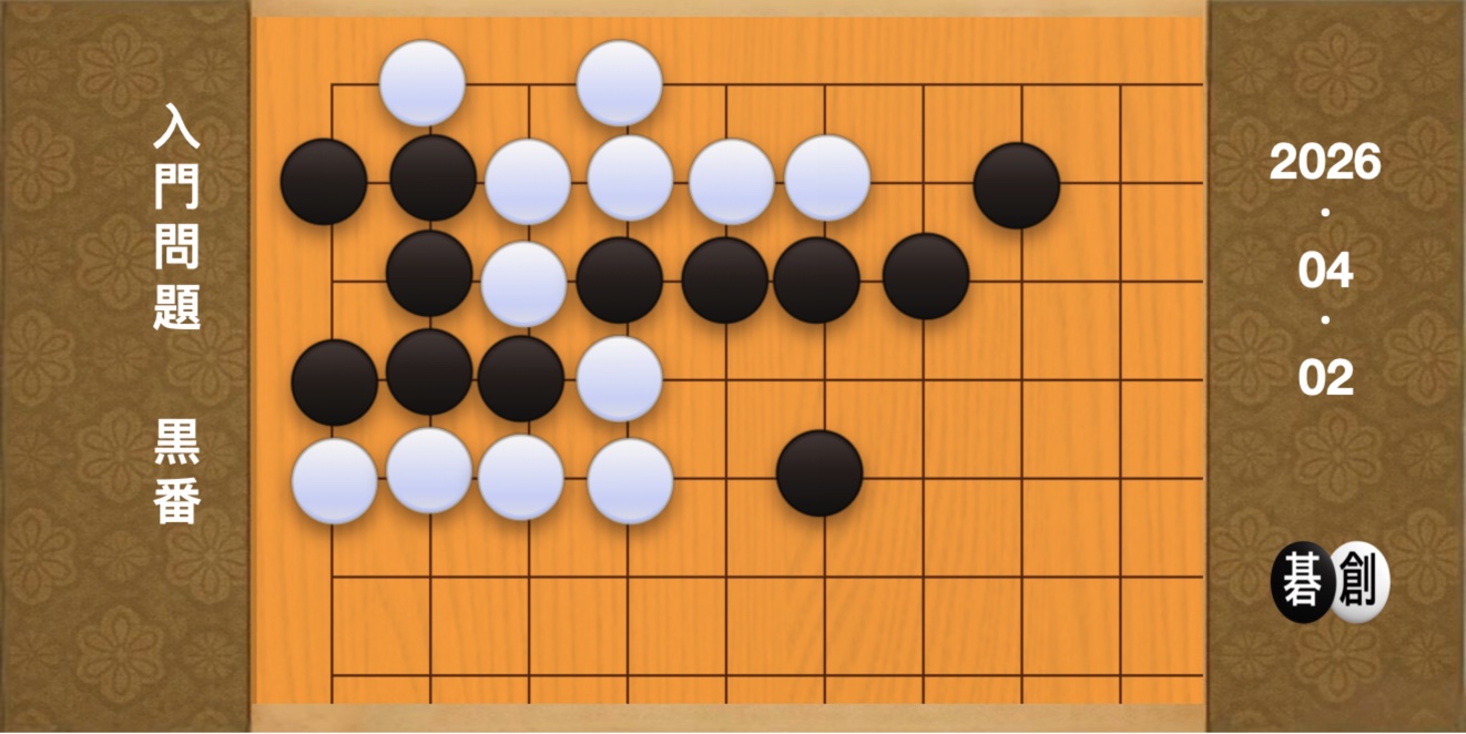 囲碁学習 練習問題[20260402]