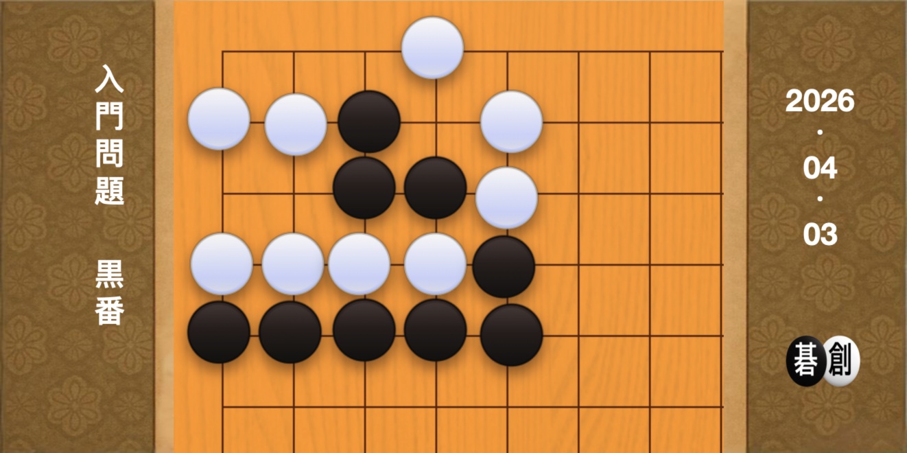 囲碁学習 練習問題[20260403]