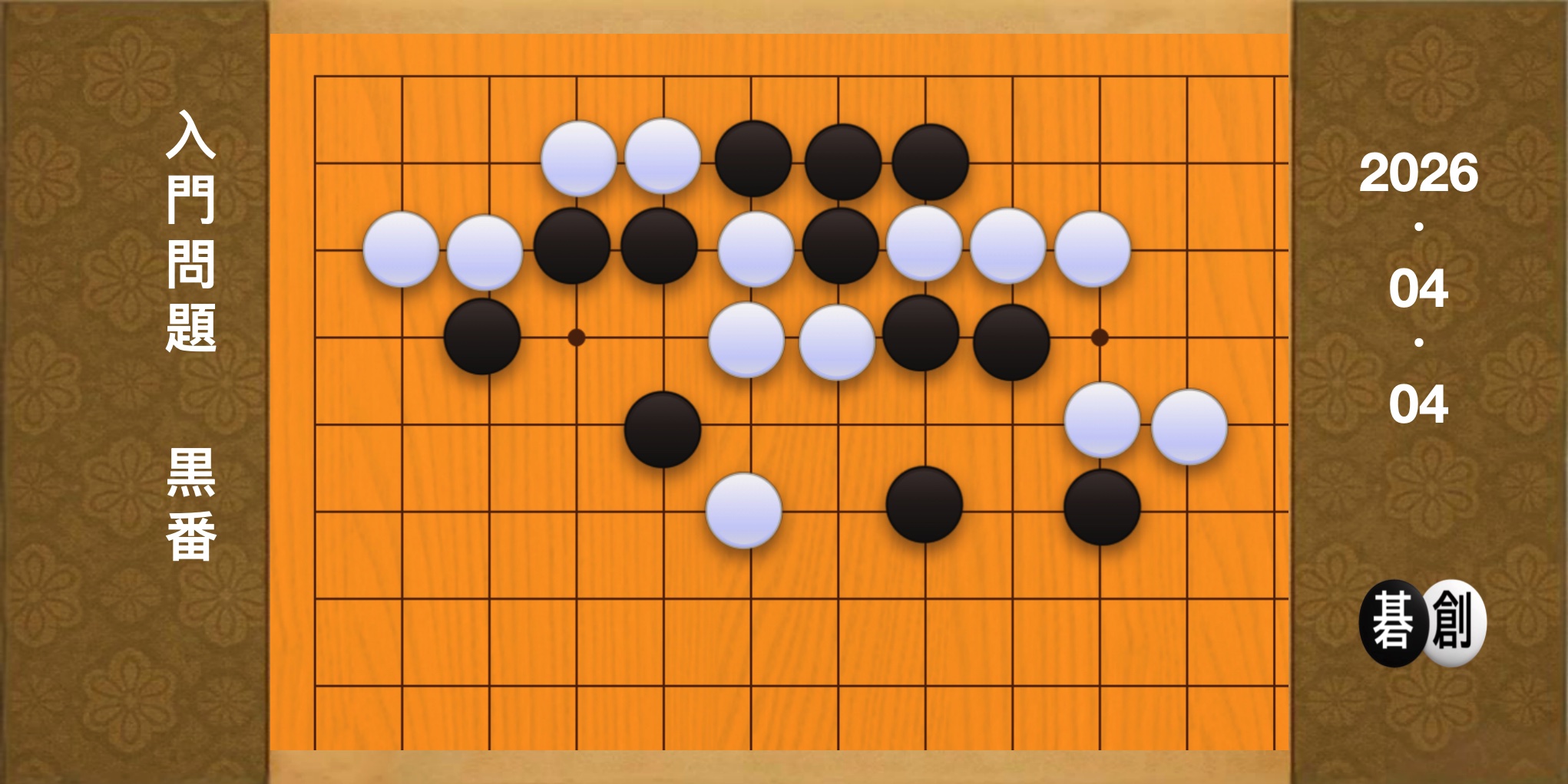 囲碁学習 練習問題[20260404]