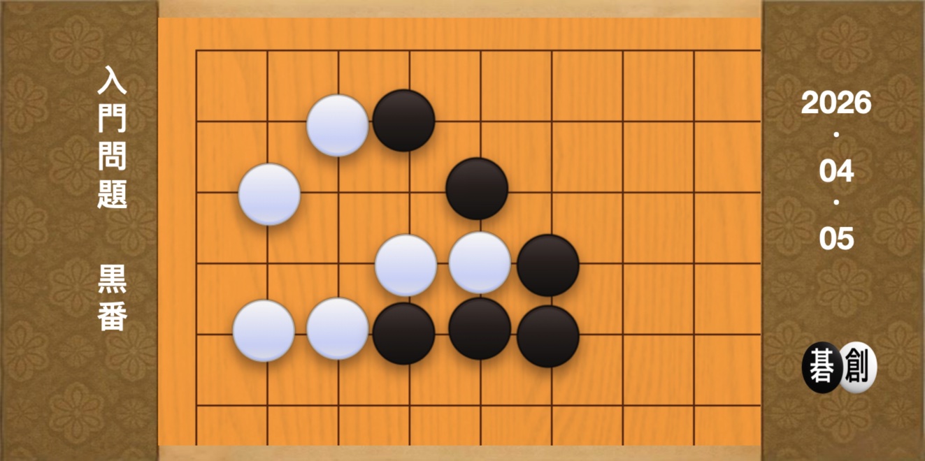 囲碁学習 練習問題[20260405]
