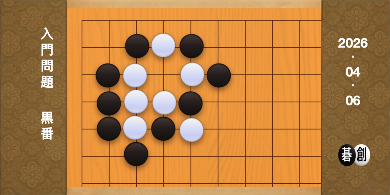 囲碁学習 練習問題[20260406]