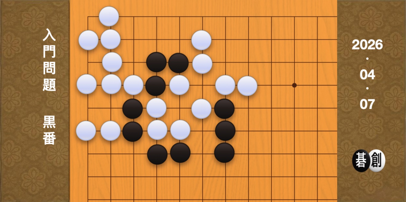 囲碁学習 練習問題[20260407]