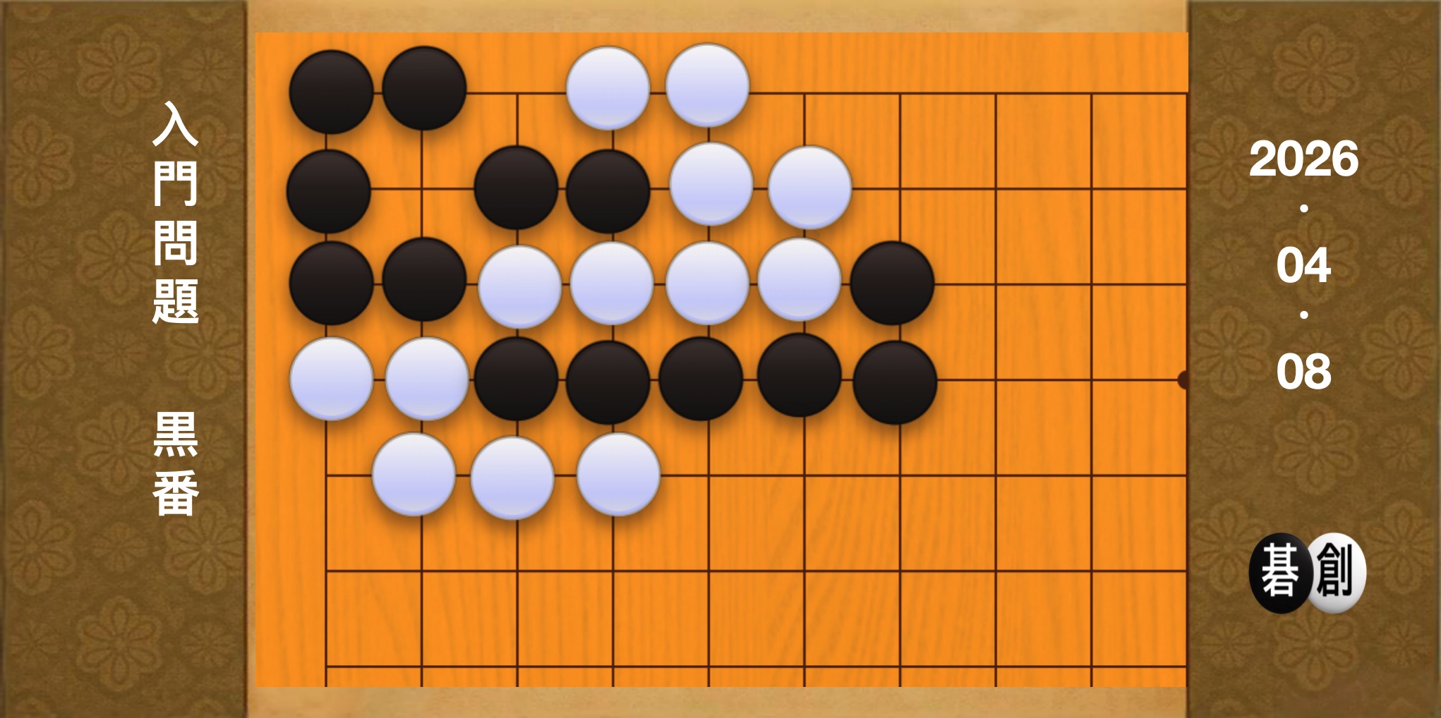 囲碁学習 練習問題[20260408]